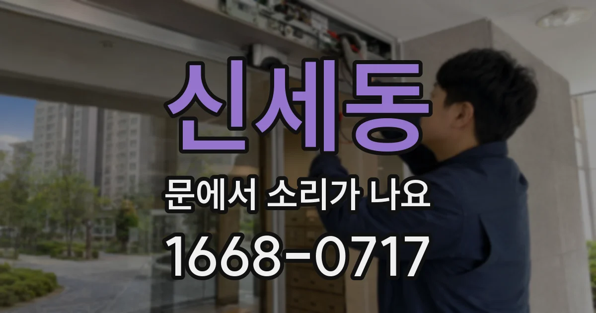 신세동 문에서 소리가 나요