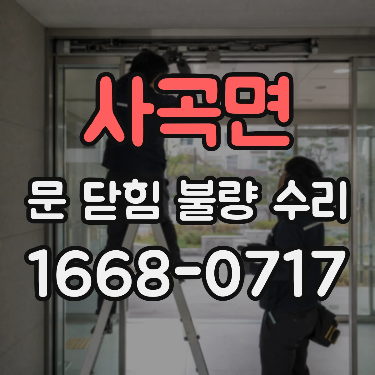 사곡면 문 닫힘 불량 수리