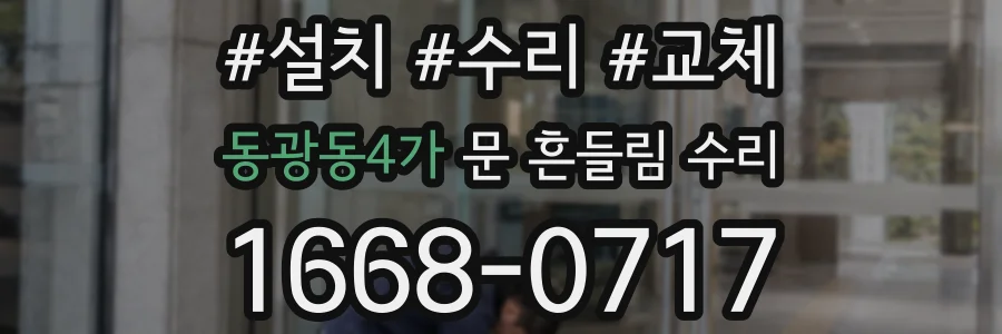 동광동4가 문 흔들림 수리