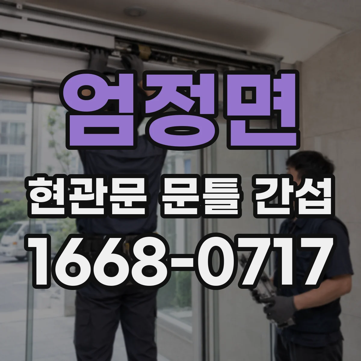 엄정면 현관문 문틀 간섭