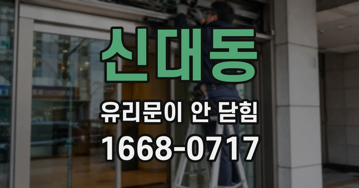 신대동 유리문이 안 닫힘