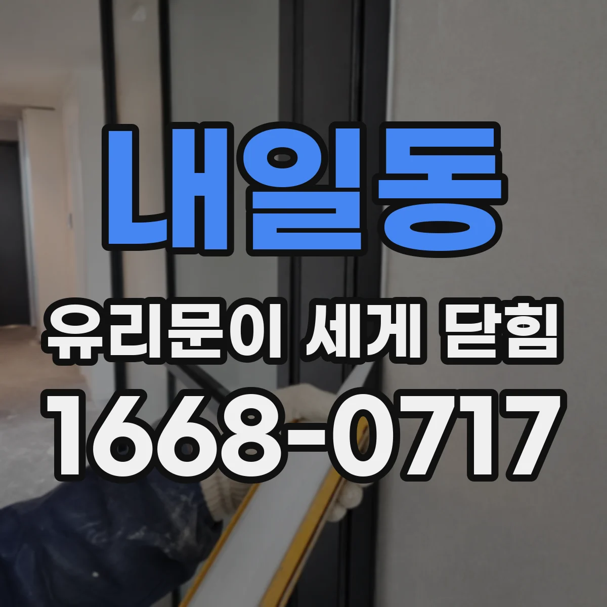 내일동 유리문이 세게 닫힘