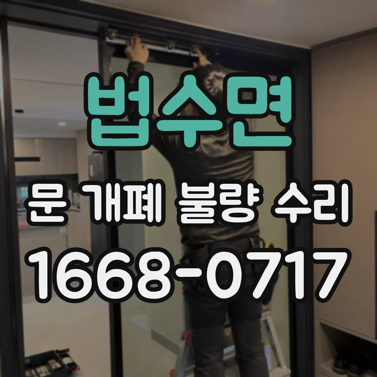 법수면 문 개폐 불량 수리