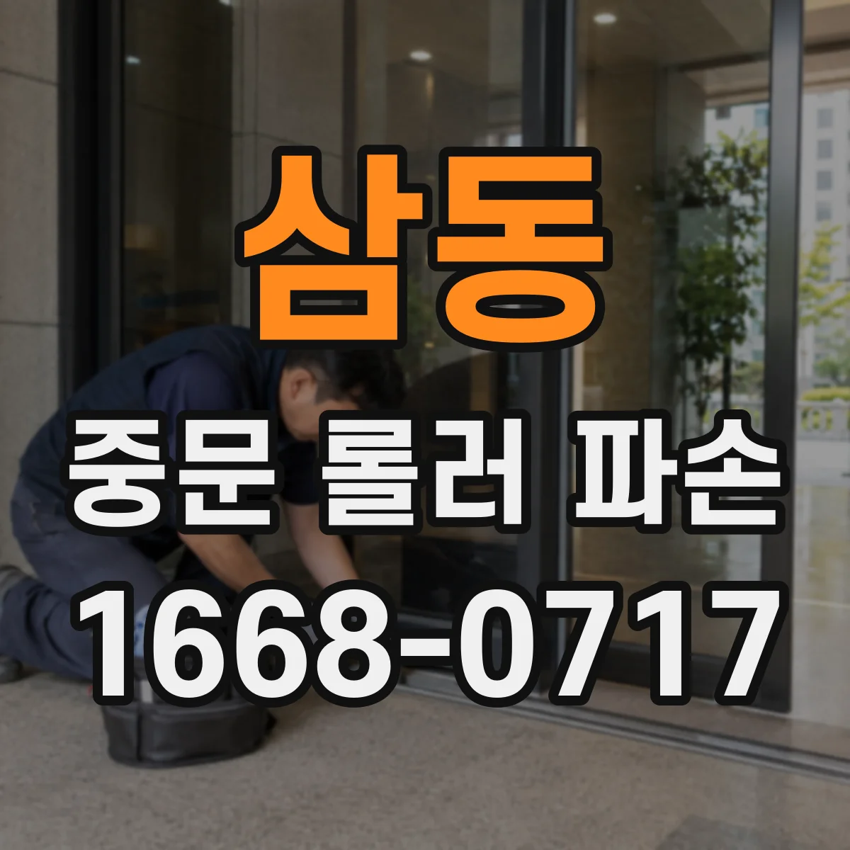 삼동 중문 롤러 파손