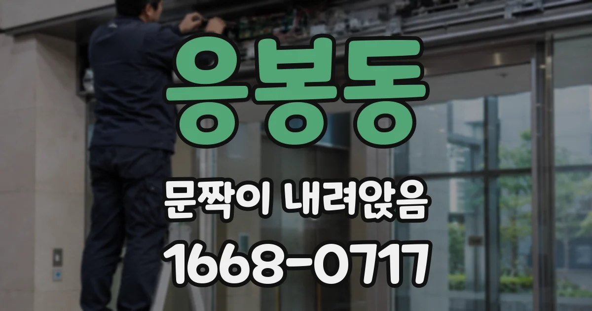 응봉동 문짝이 내려앉음