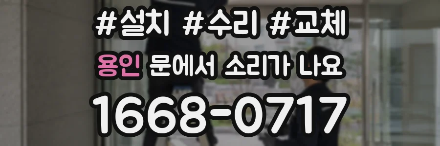 용인 문에서 소리가 나요