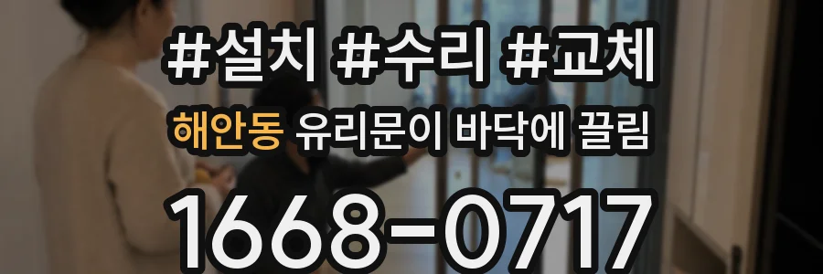 해안동 유리문이 바닥에 끌림