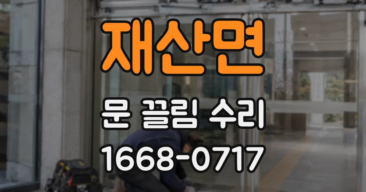 재산면 문 끌림 수리