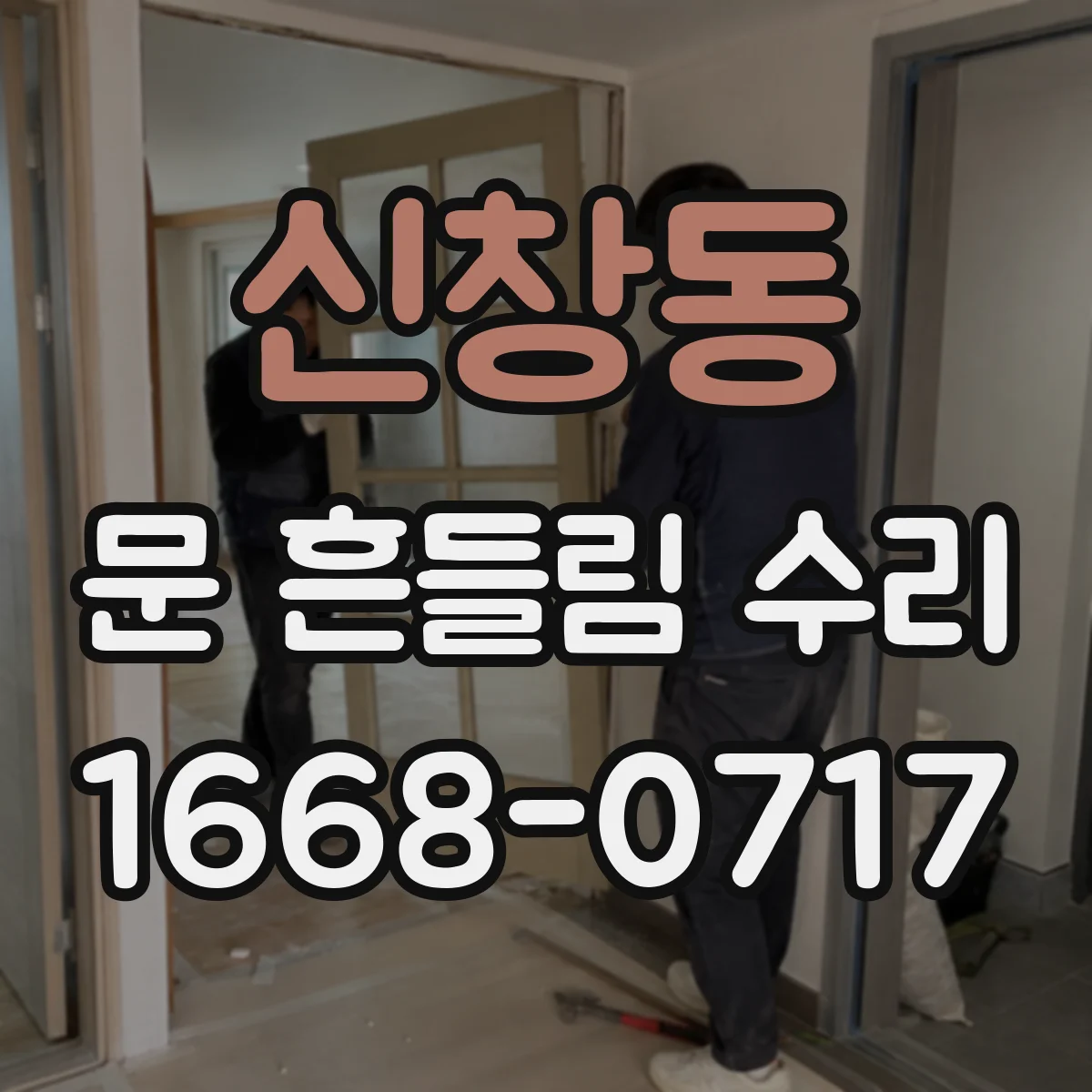 신창동 문 흔들림 수리