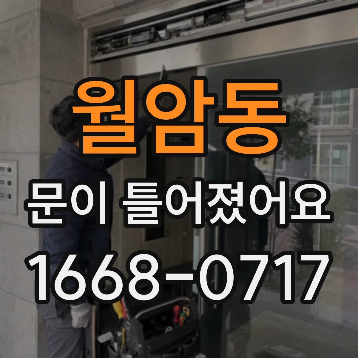 월암동 문이 틀어졌어요