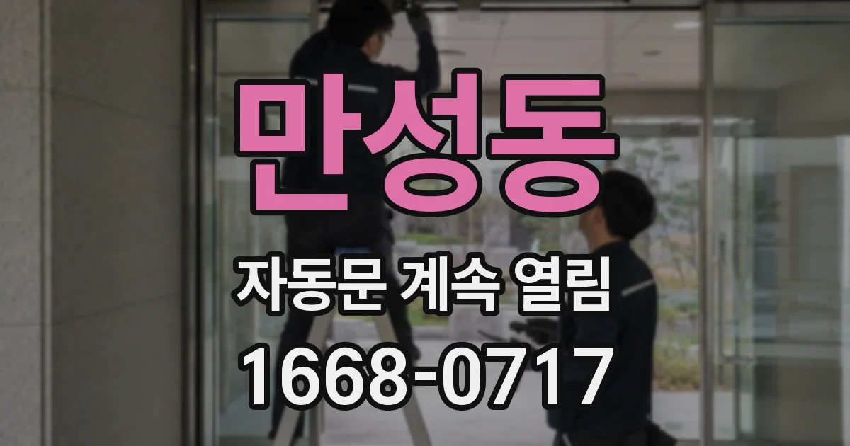 만성동 자동문 계속 열림