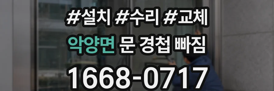 악양면 문 경첩 빠짐