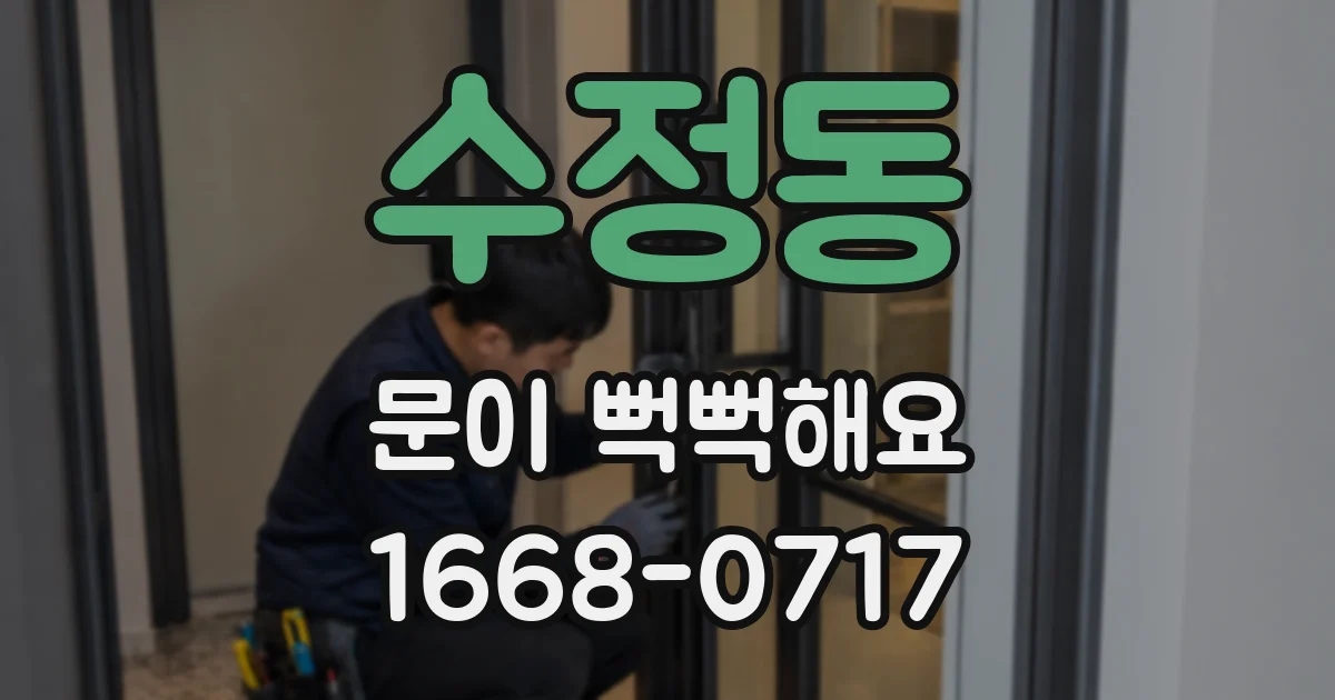 수정동 문이 뻑뻑해요