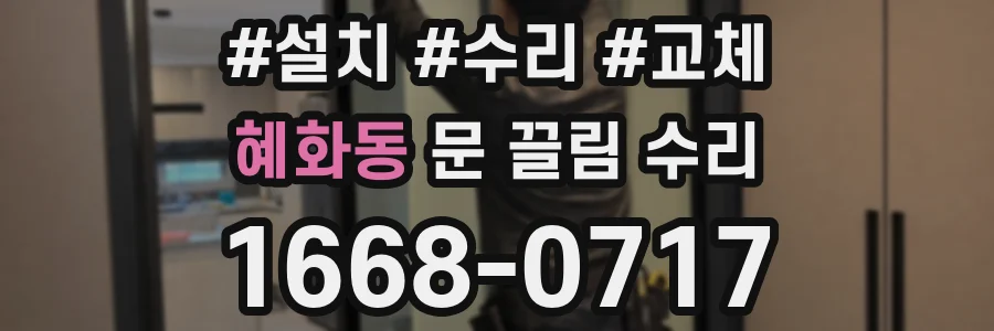 혜화동 문 끌림 수리