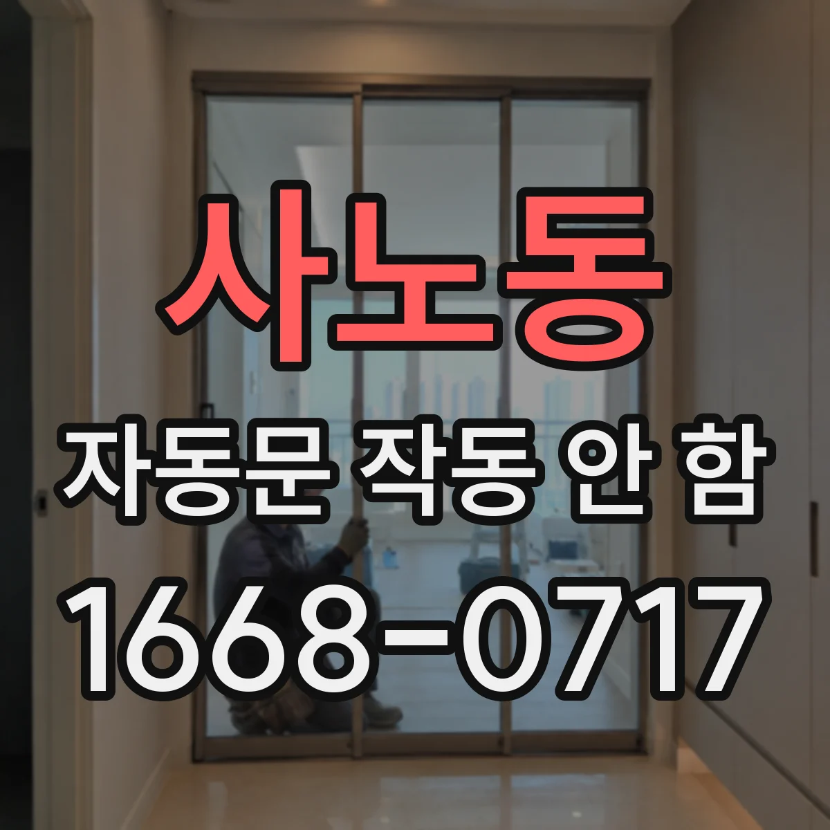 사노동 자동문 작동 안 함