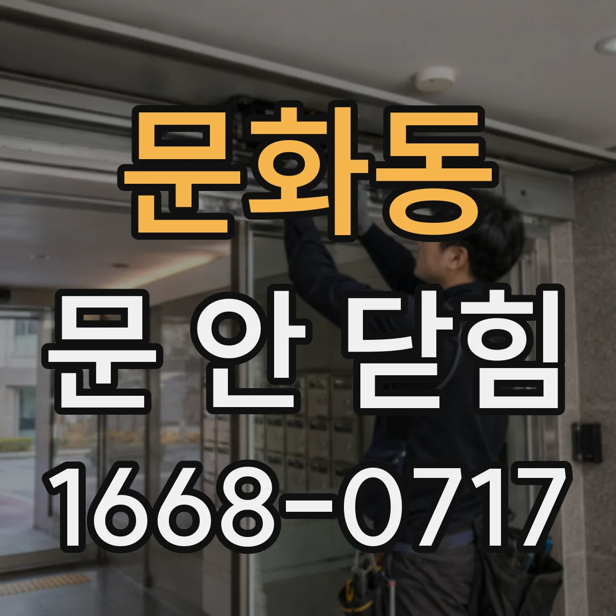 문화동 문 안 닫힘