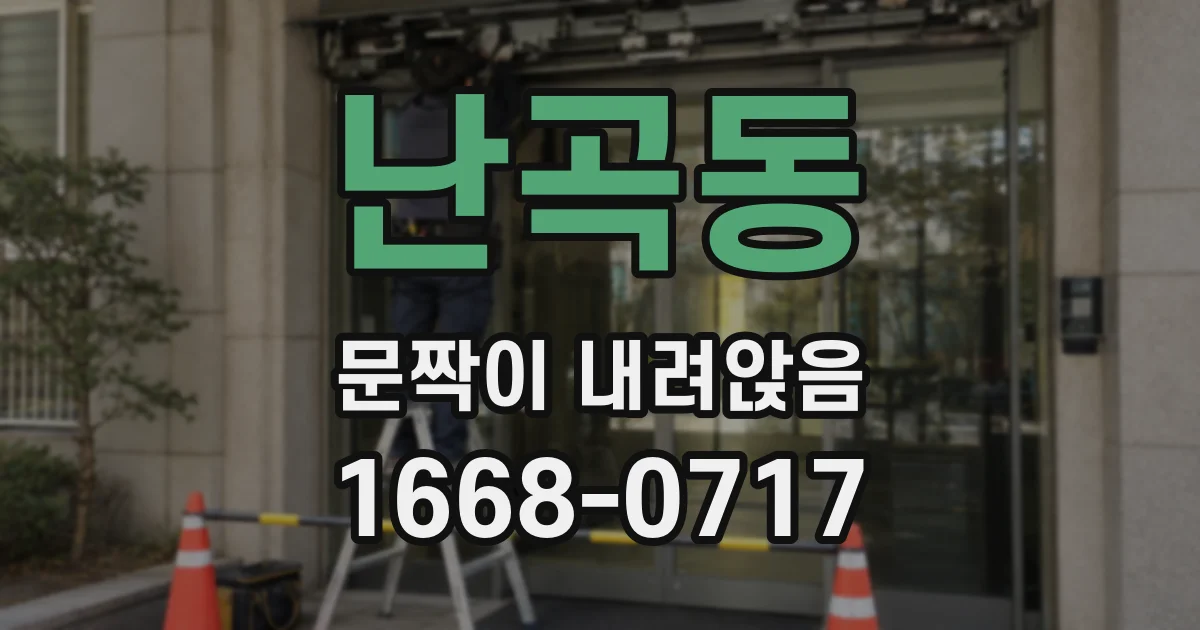 난곡동 문짝이 내려앉음