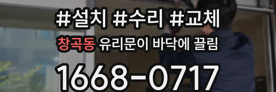 창곡동 유리문이 바닥에 끌림