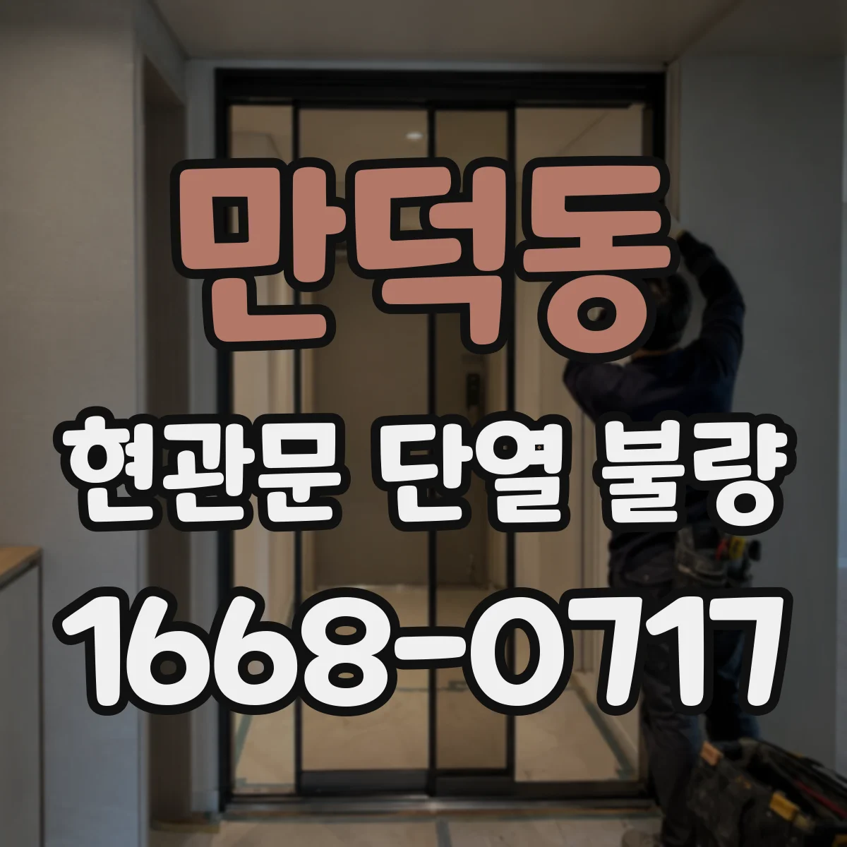 만덕동 현관문 단열 불량
