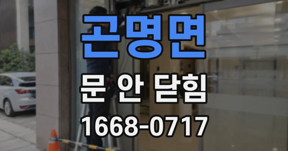 곤명면 문 안 닫힘