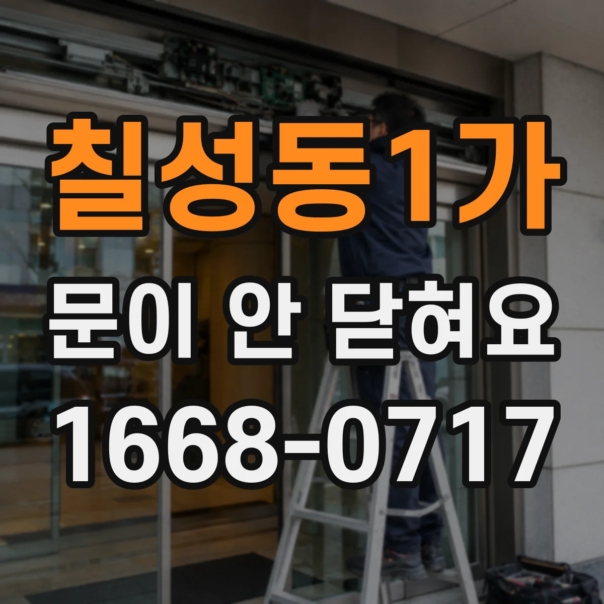 칠성동1가 문이 안 닫혀요
