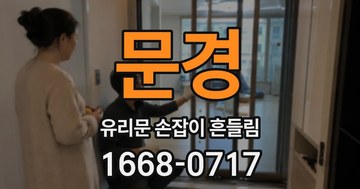 문경 유리문 손잡이 흔들림
