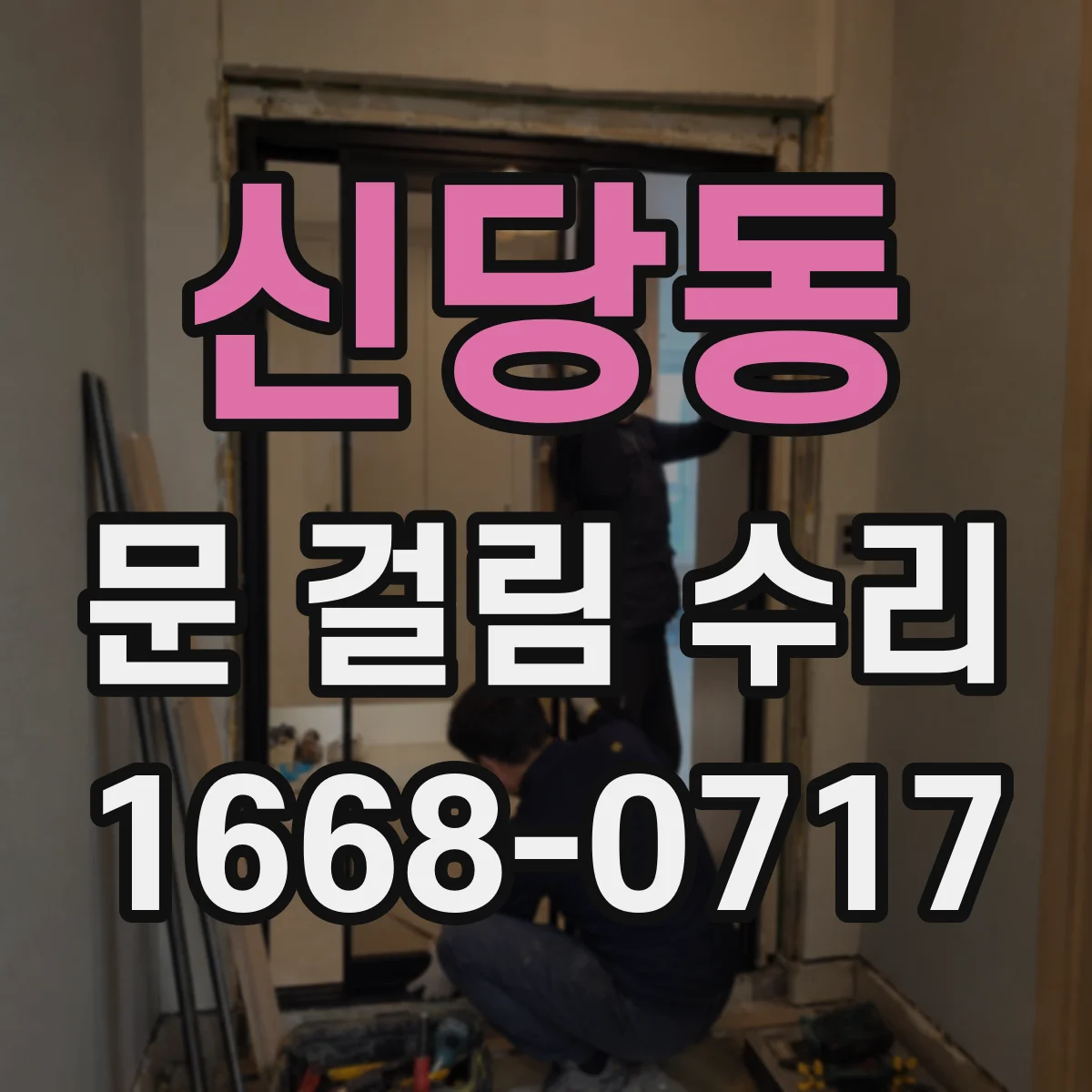 신당동 문 걸림 수리