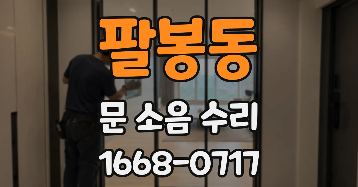 팔봉동 문 소음 수리