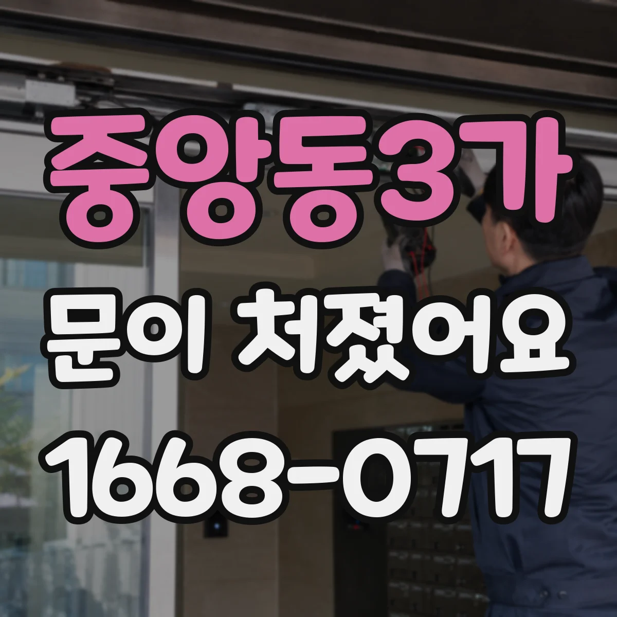 중앙동3가 문이 처졌어요
