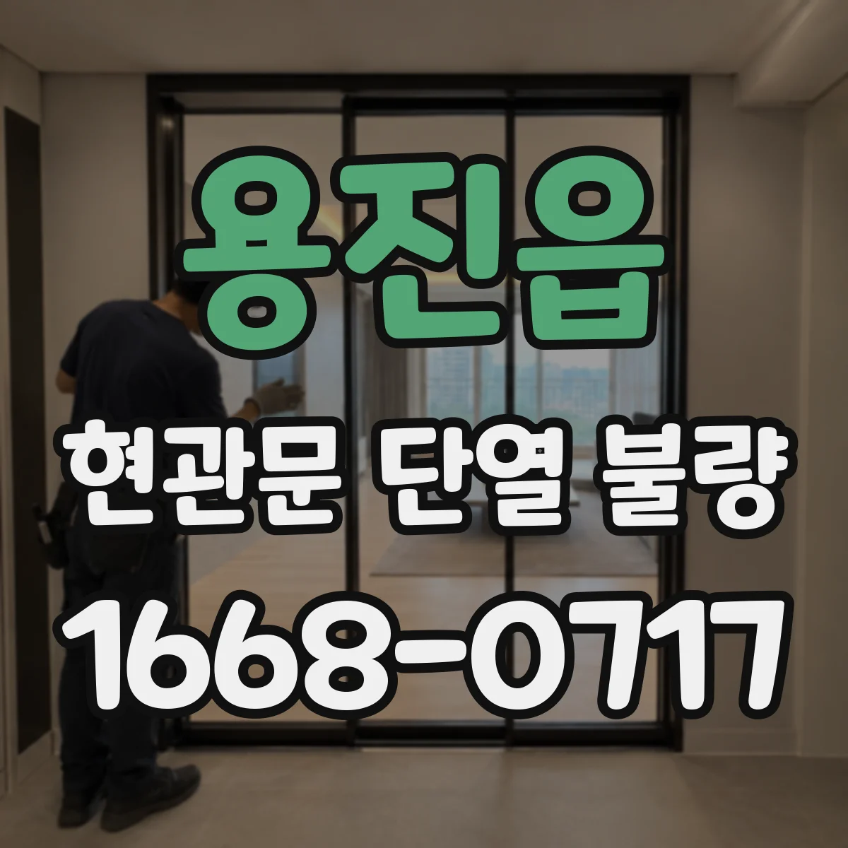 용진읍 현관문 단열 불량