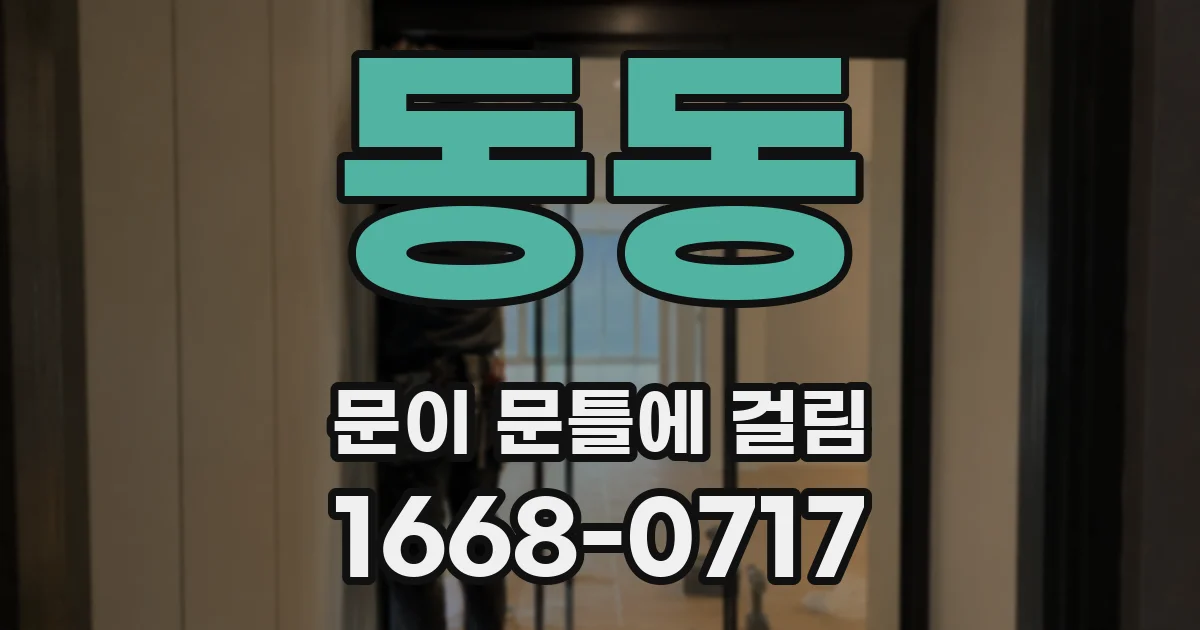 동동 문이 문틀에 걸림