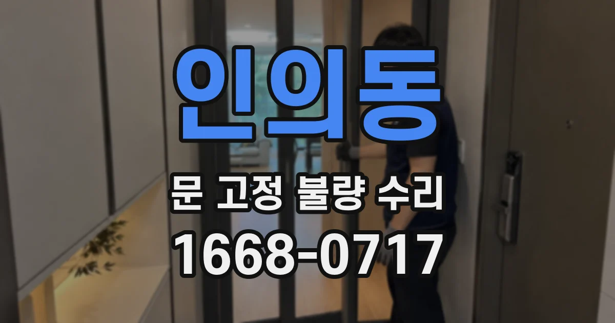 인의동 문 고정 불량 수리