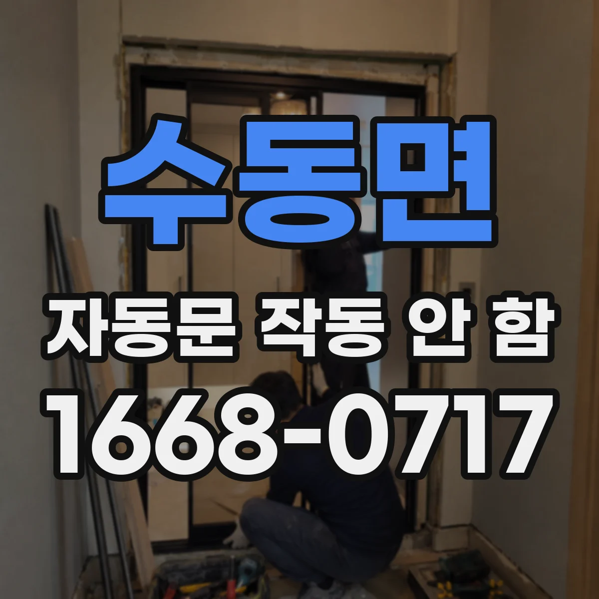 수동면 자동문 작동 안 함