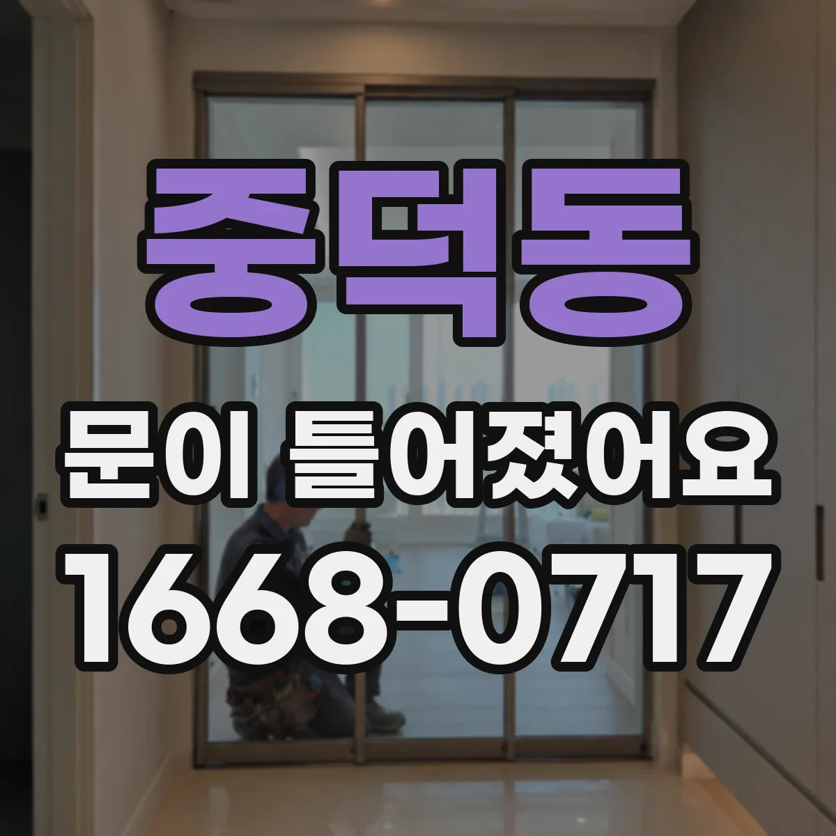중덕동 문이 틀어졌어요