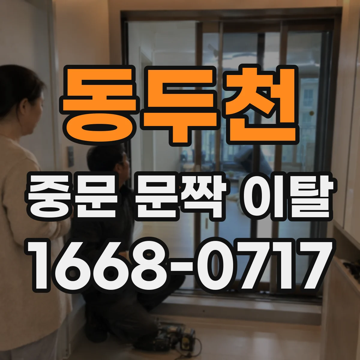 동두천 중문 문짝 이탈