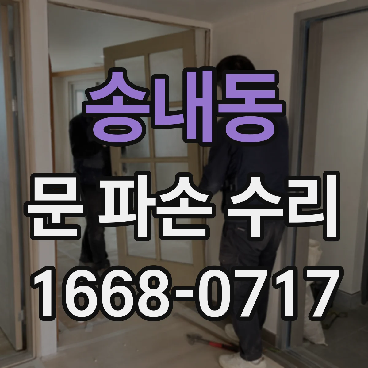 송내동 문 파손 수리