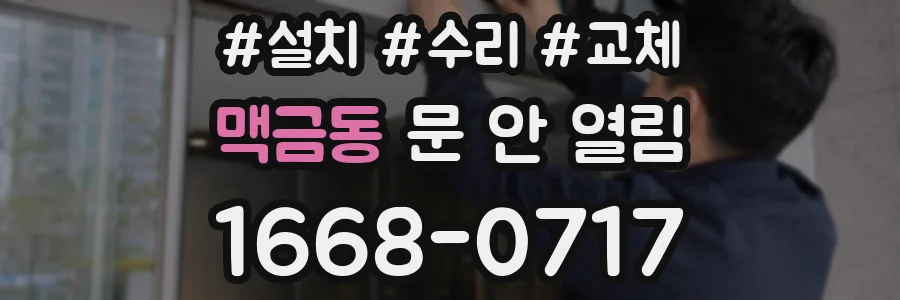 맥금동 문 안 열림