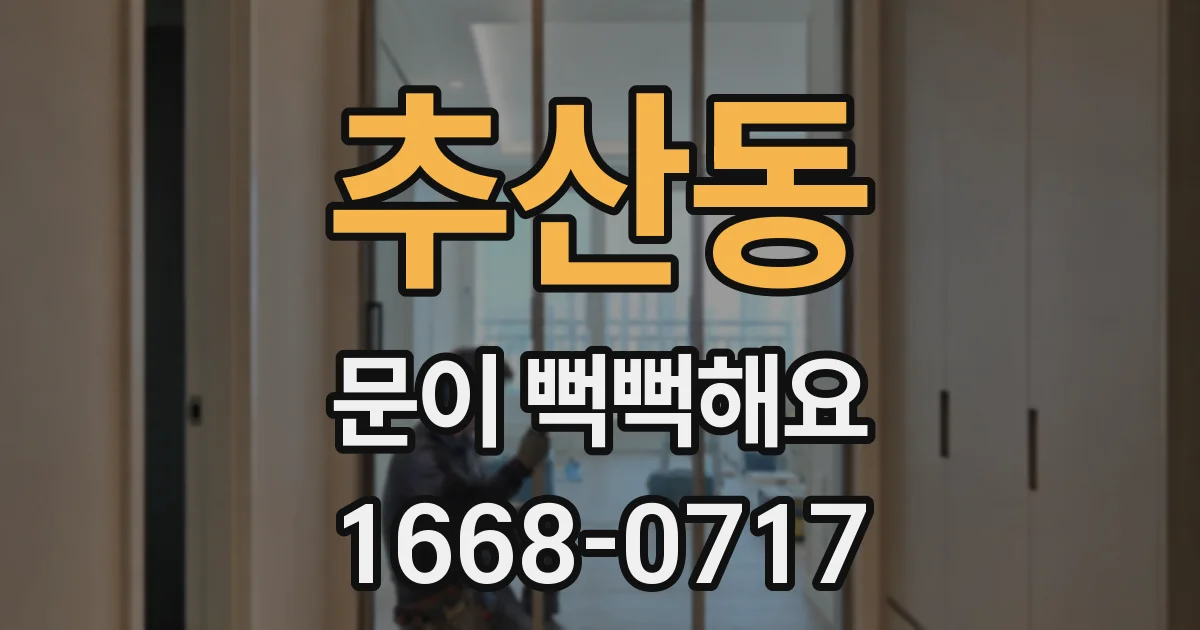 추산동 문이 뻑뻑해요