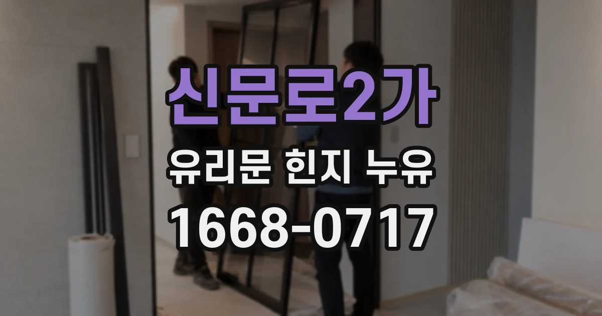 신문로2가 유리문 힌지 누유