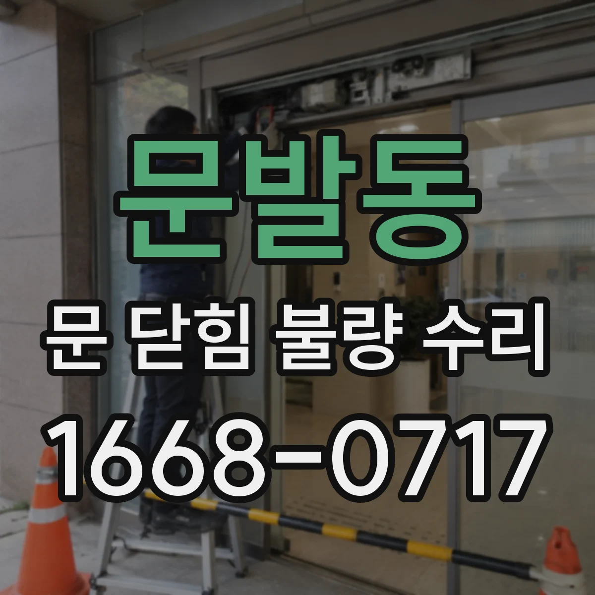 문발동 문 닫힘 불량 수리