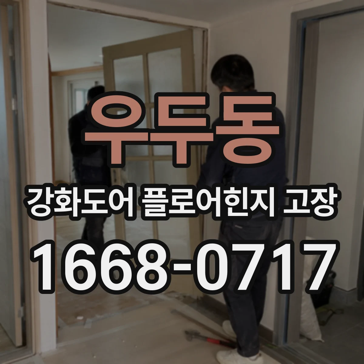 우두동 강화도어 플로어힌지 고장