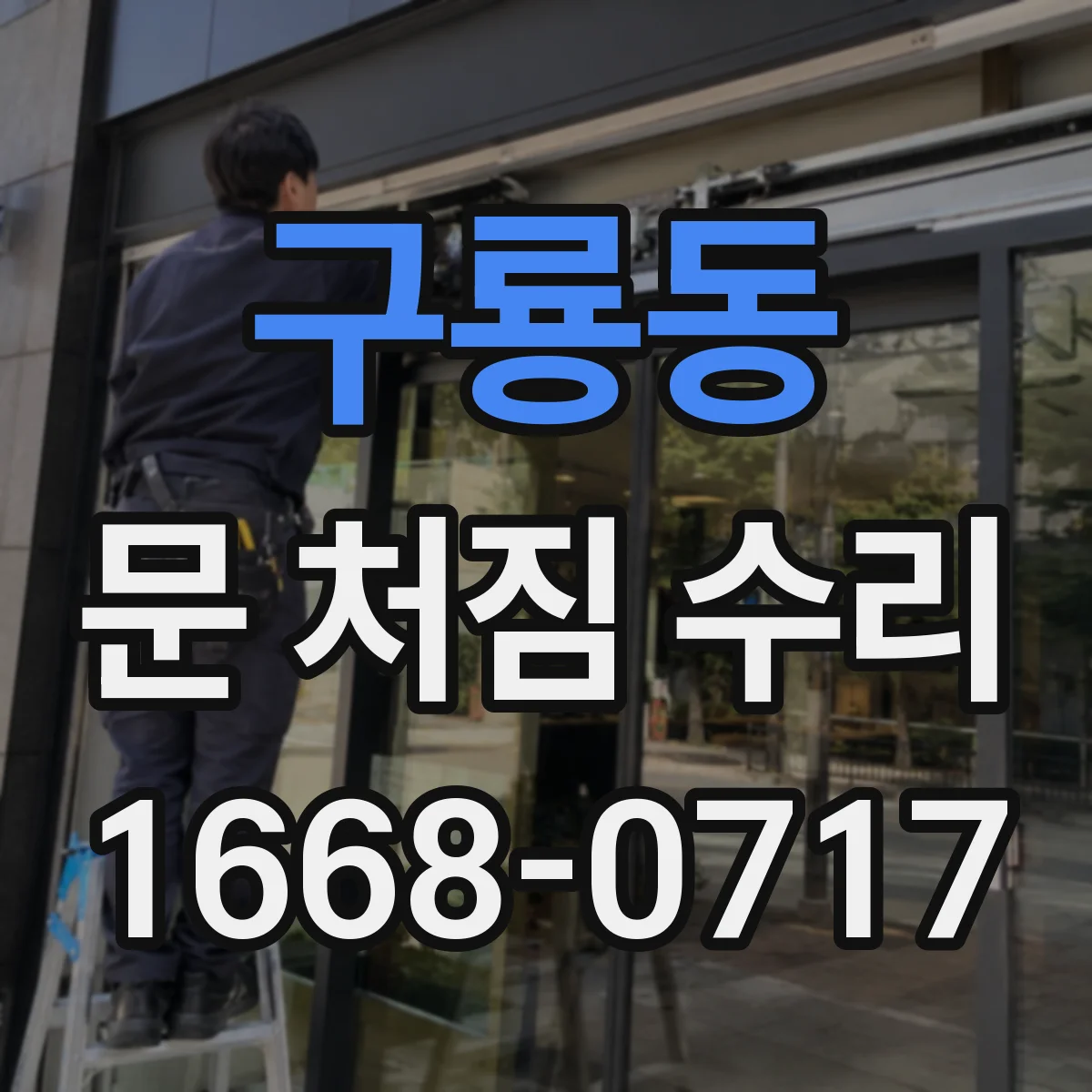 구룡동 문 처짐 수리