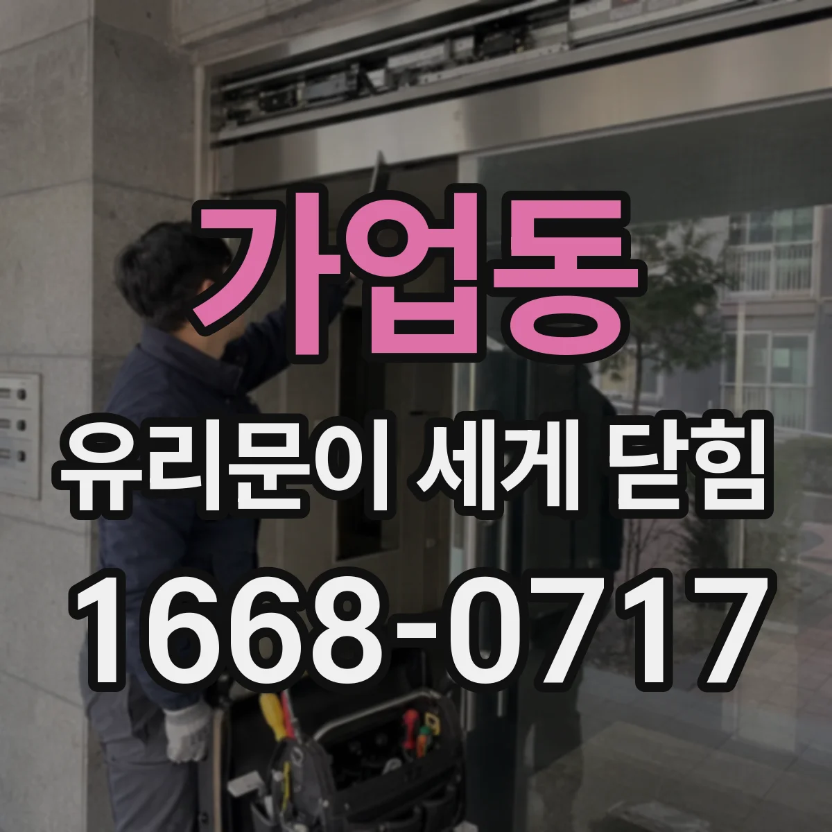 가업동 유리문이 세게 닫힘