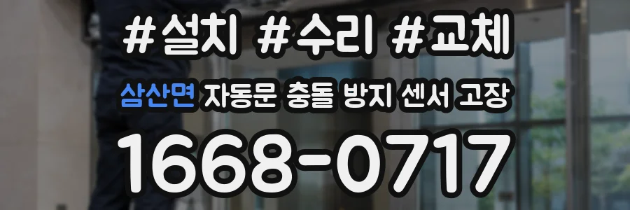 삼산면 자동문 충돌 방지 센서 고장