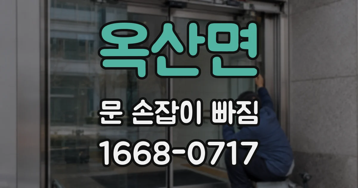 옥산면 문 손잡이 빠짐