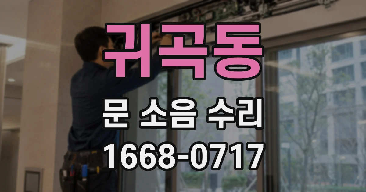귀곡동 문 소음 수리