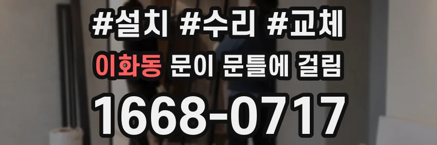 이화동 문이 문틀에 걸림