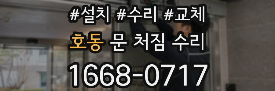 호동 문 처짐 수리