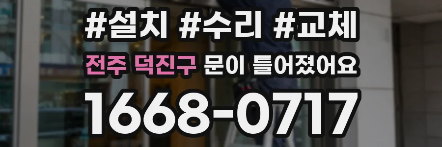 전주 덕진구 문이 틀어졌어요
