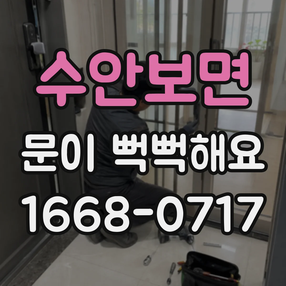 수안보면 문이 뻑뻑해요